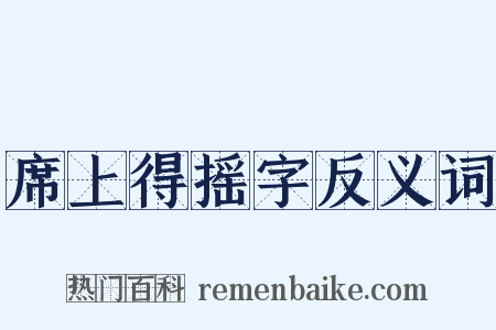 席上得摇字反义词是什么意思的图片